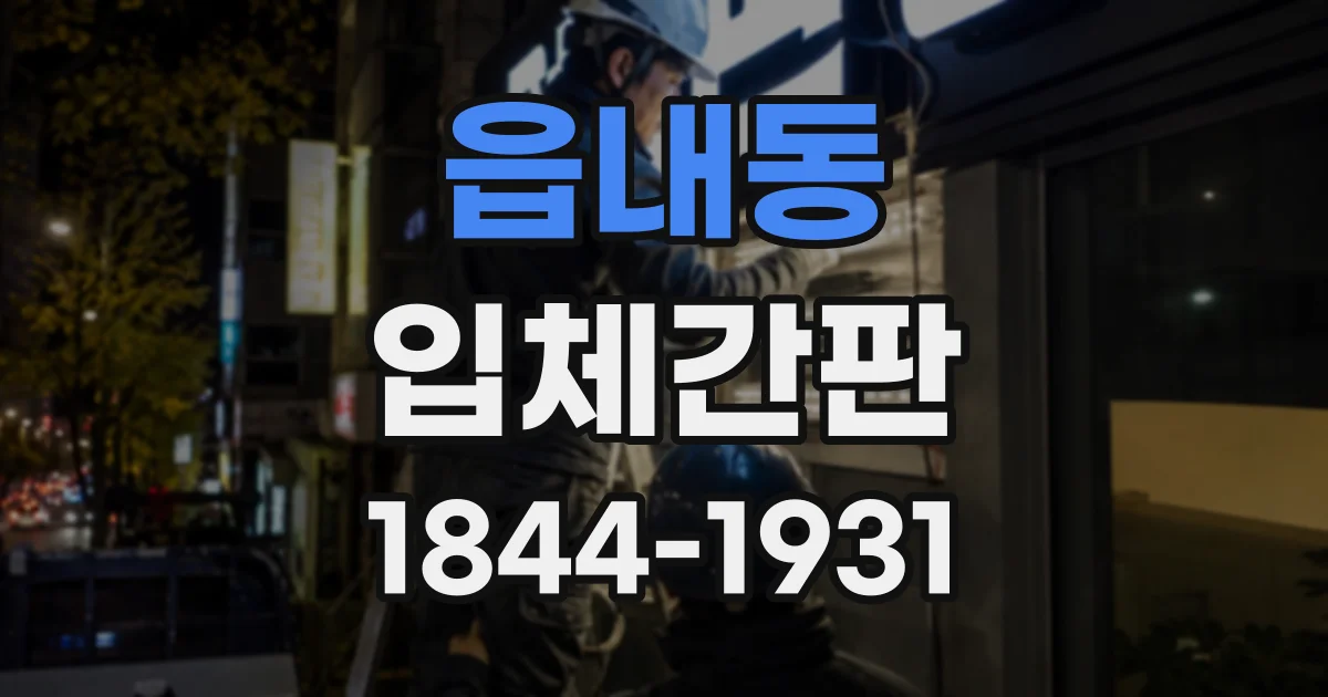 읍내동 입체간판