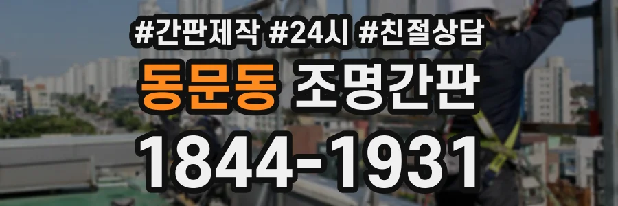 동문동 조명간판 상담 전화 1844-1931