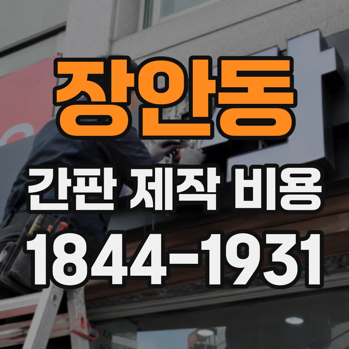 장안동 간판 제작 비용