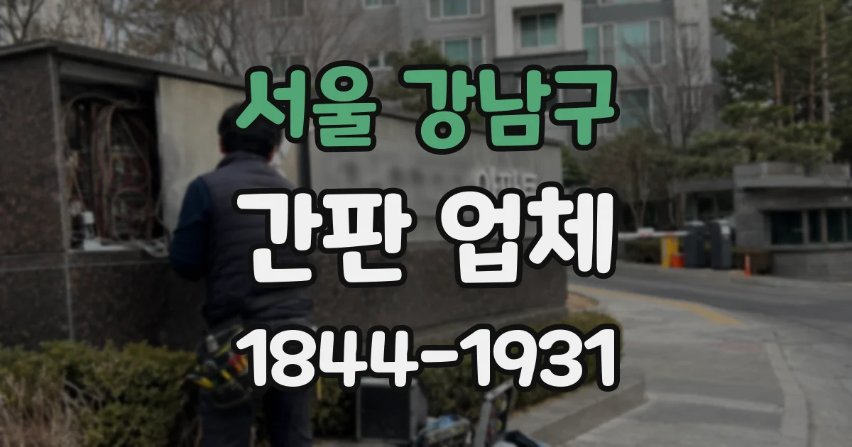 서울 강남구 간판 업체