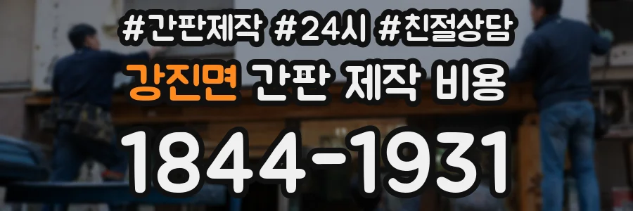 강진면 간판 제작 비용