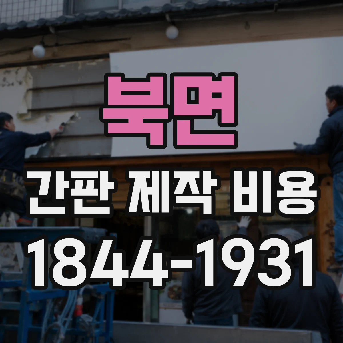 북면 간판 제작 비용