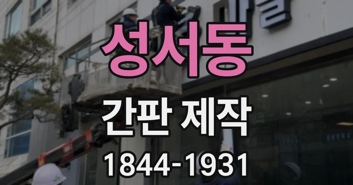 성서동 간판 제작
