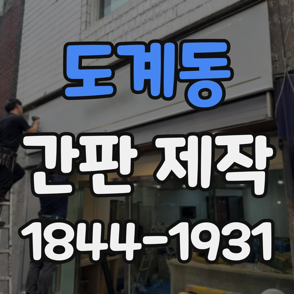 도계동 간판 제작