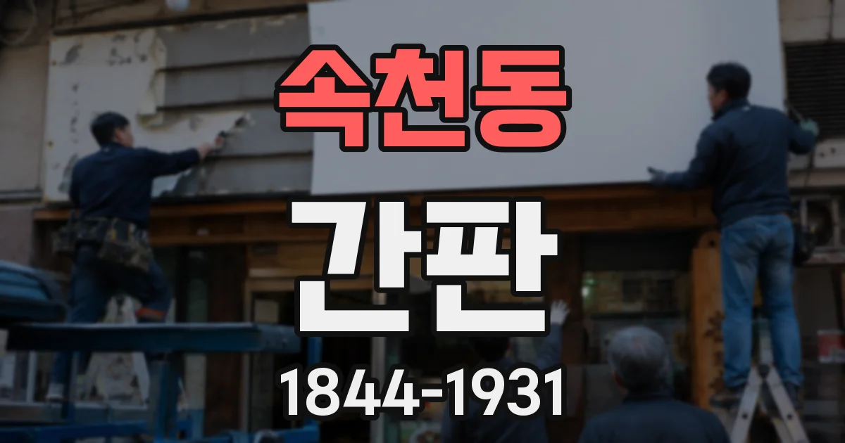 속천동 간판