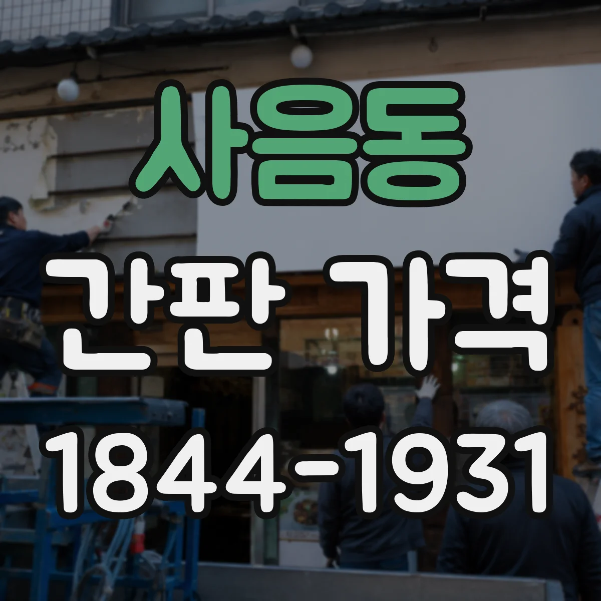 사음동 간판 가격