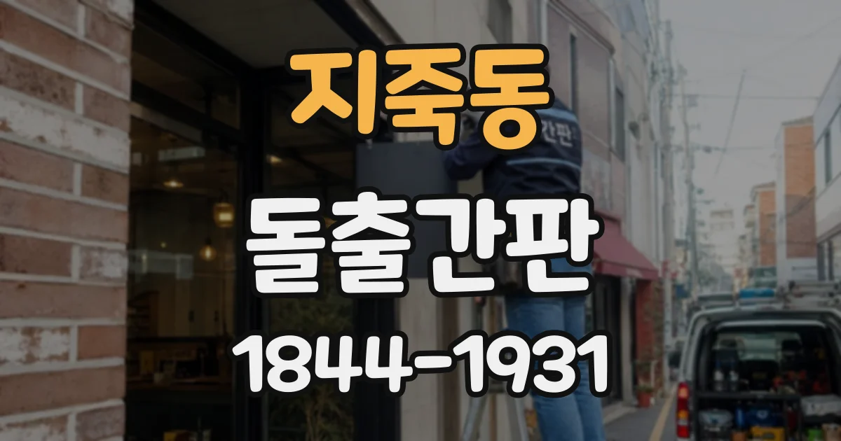 지죽동 돌출간판