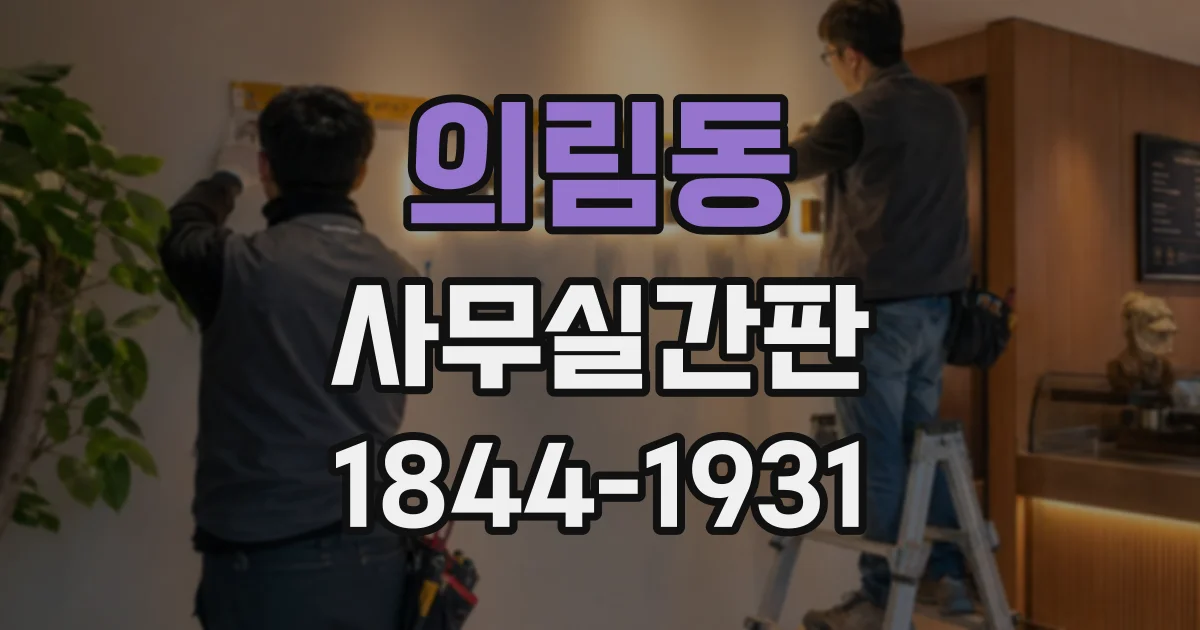 의림동 사무실간판