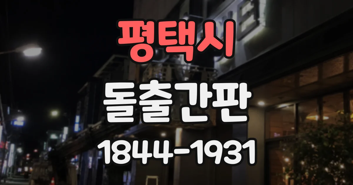 평택시 돌출간판