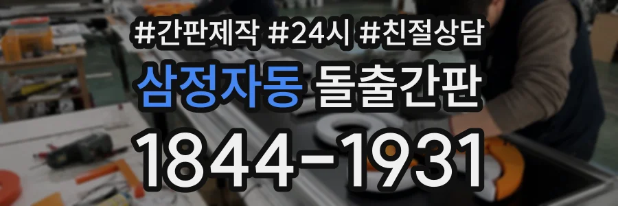 삼정자동 돌출간판 상담 전화 1844-1931