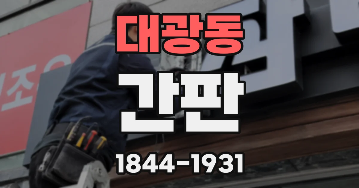 대광동 간판