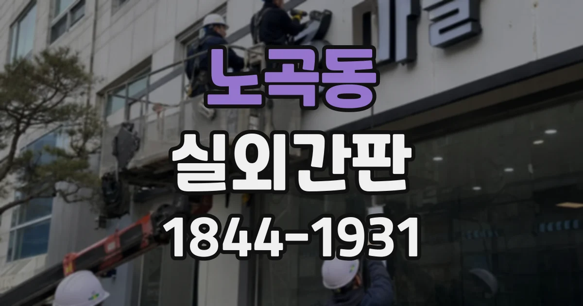 노곡동 실외간판