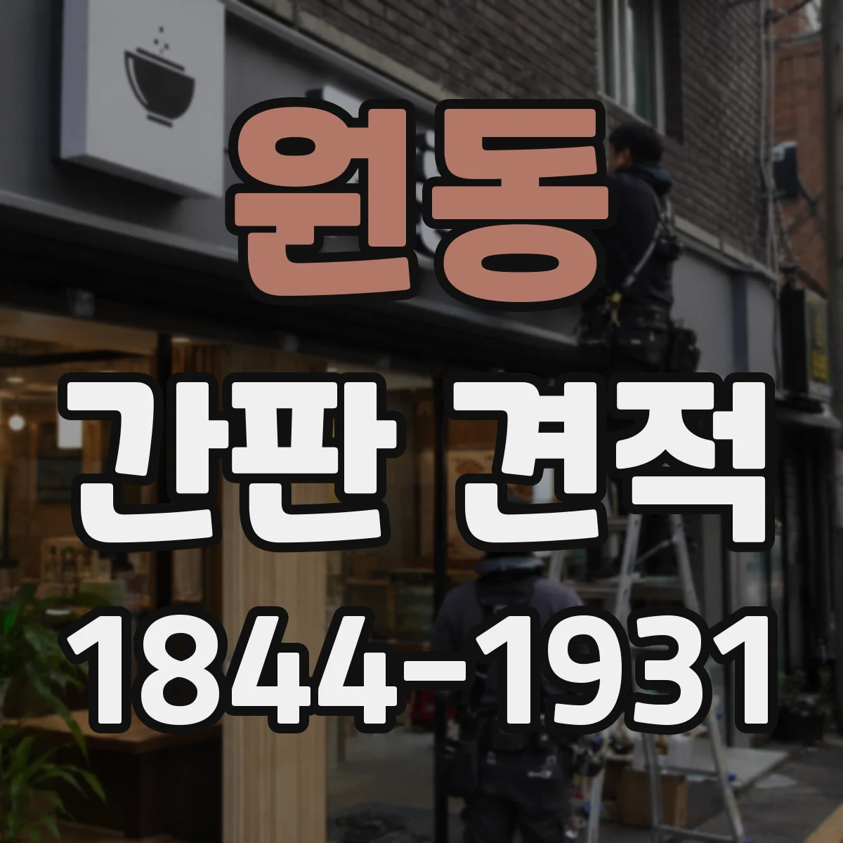 원동 간판 견적