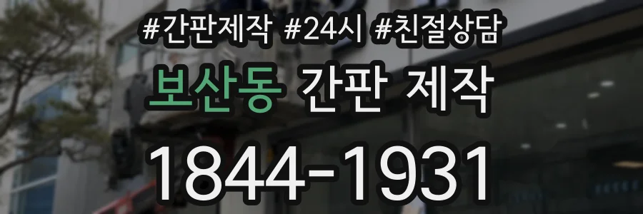 보산동 간판 제작