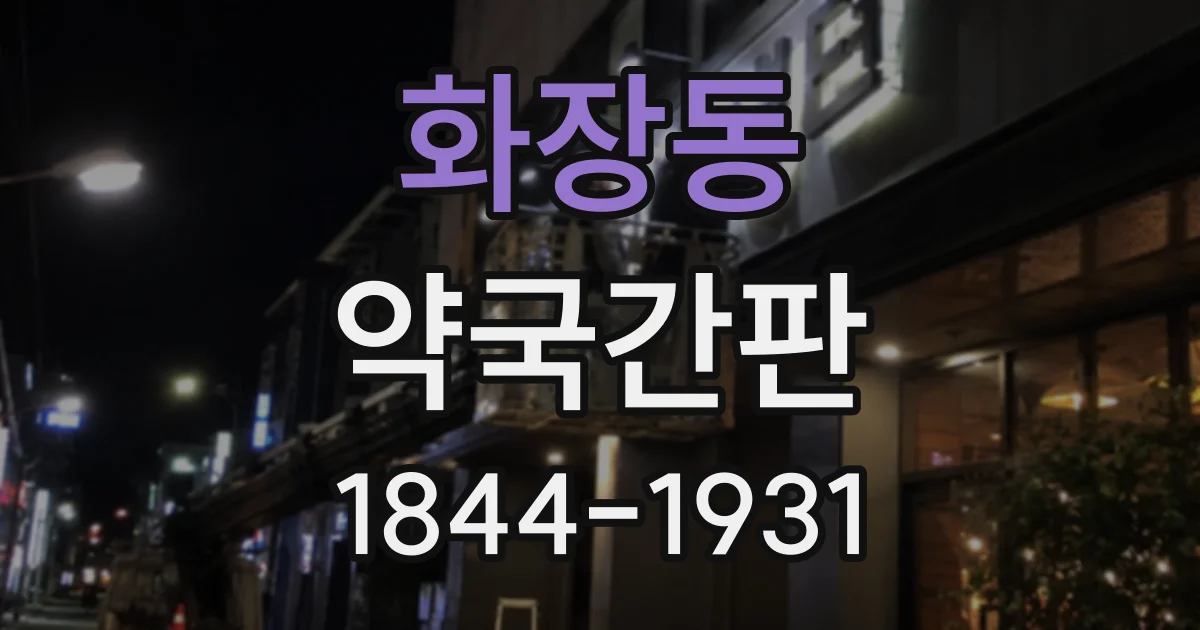 화장동 약국간판