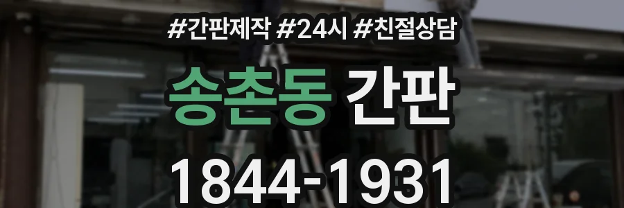 송촌동 간판