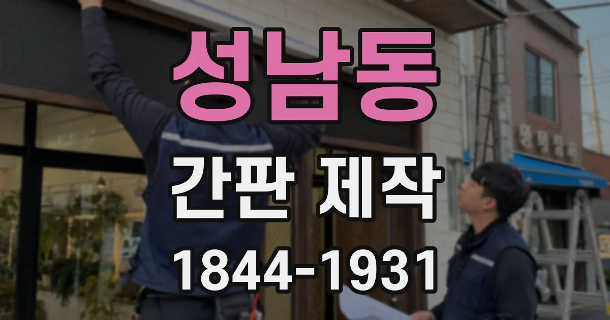 성남동 간판 제작