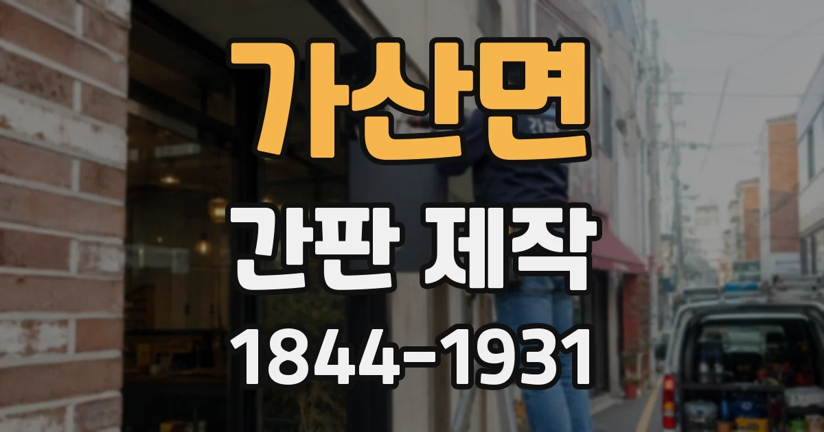 가산면 간판 제작