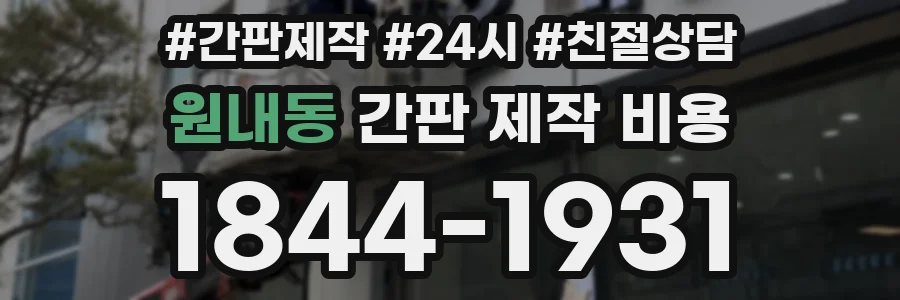 원내동 간판 제작 비용