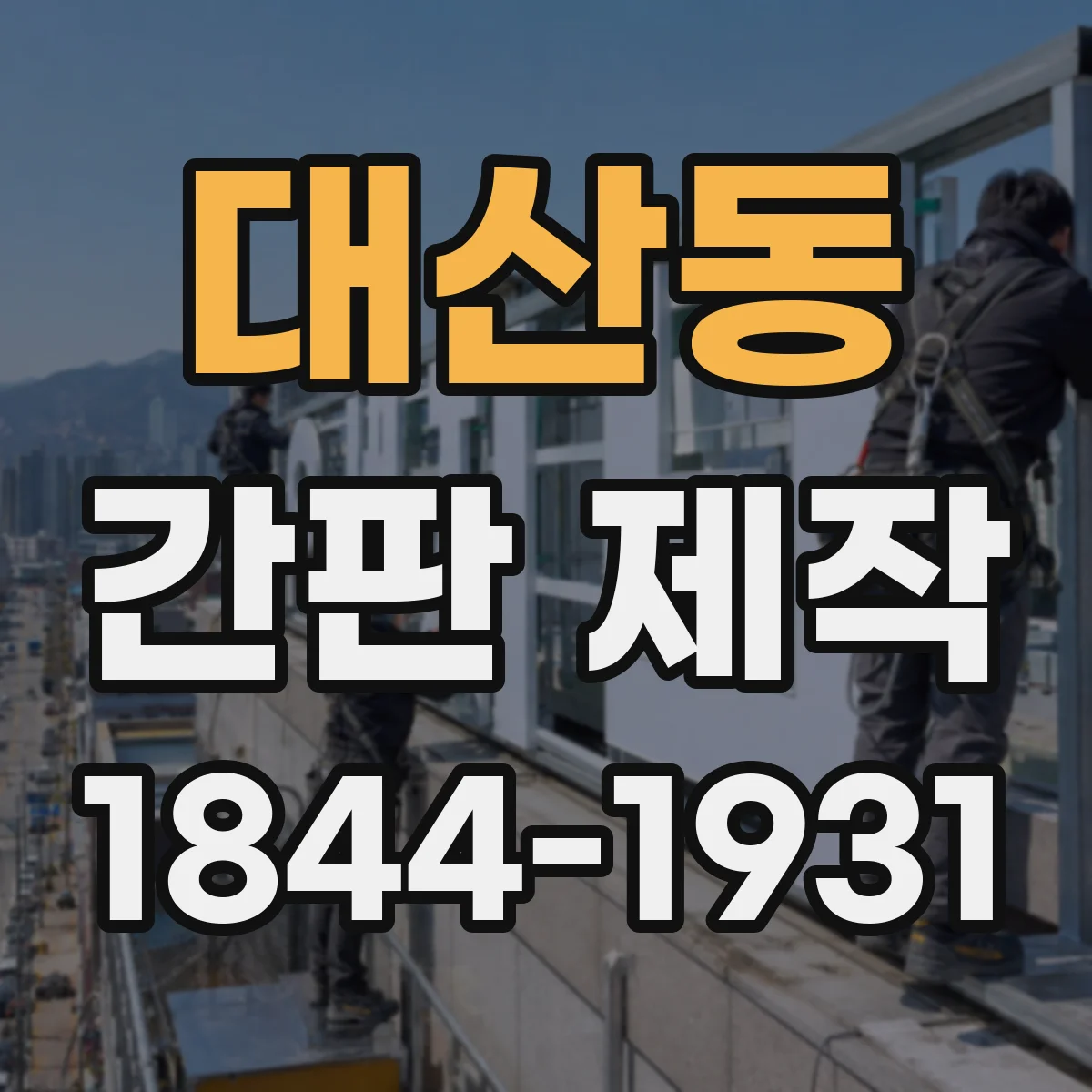 대산동 간판 제작