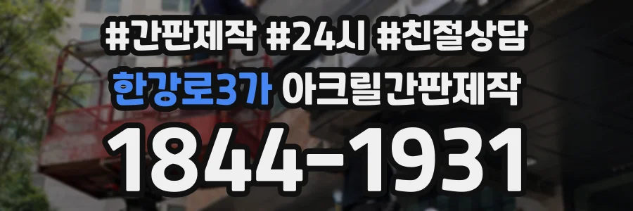 한강로3가 아크릴간판제작 상담 전화 1844-1931