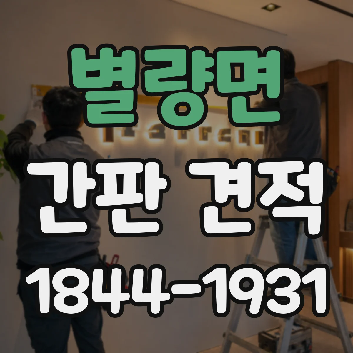 별량면 간판 견적