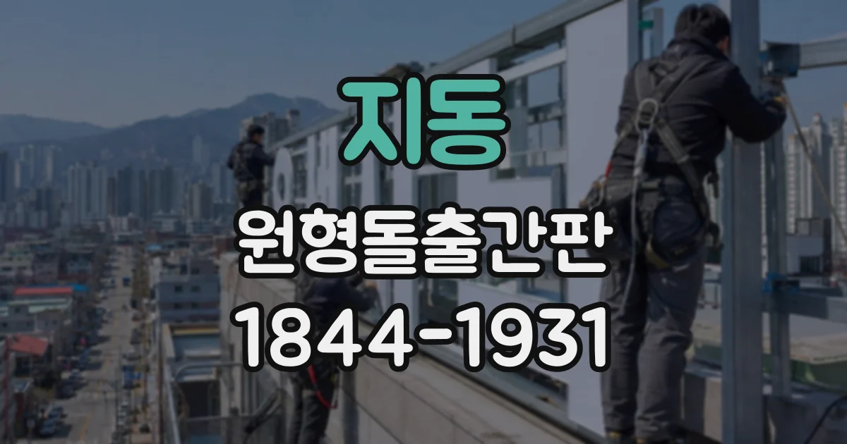 지동 원형돌출간판