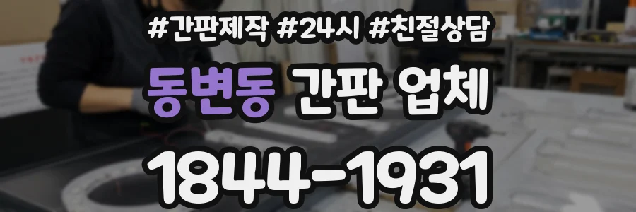 동변동 간판 업체