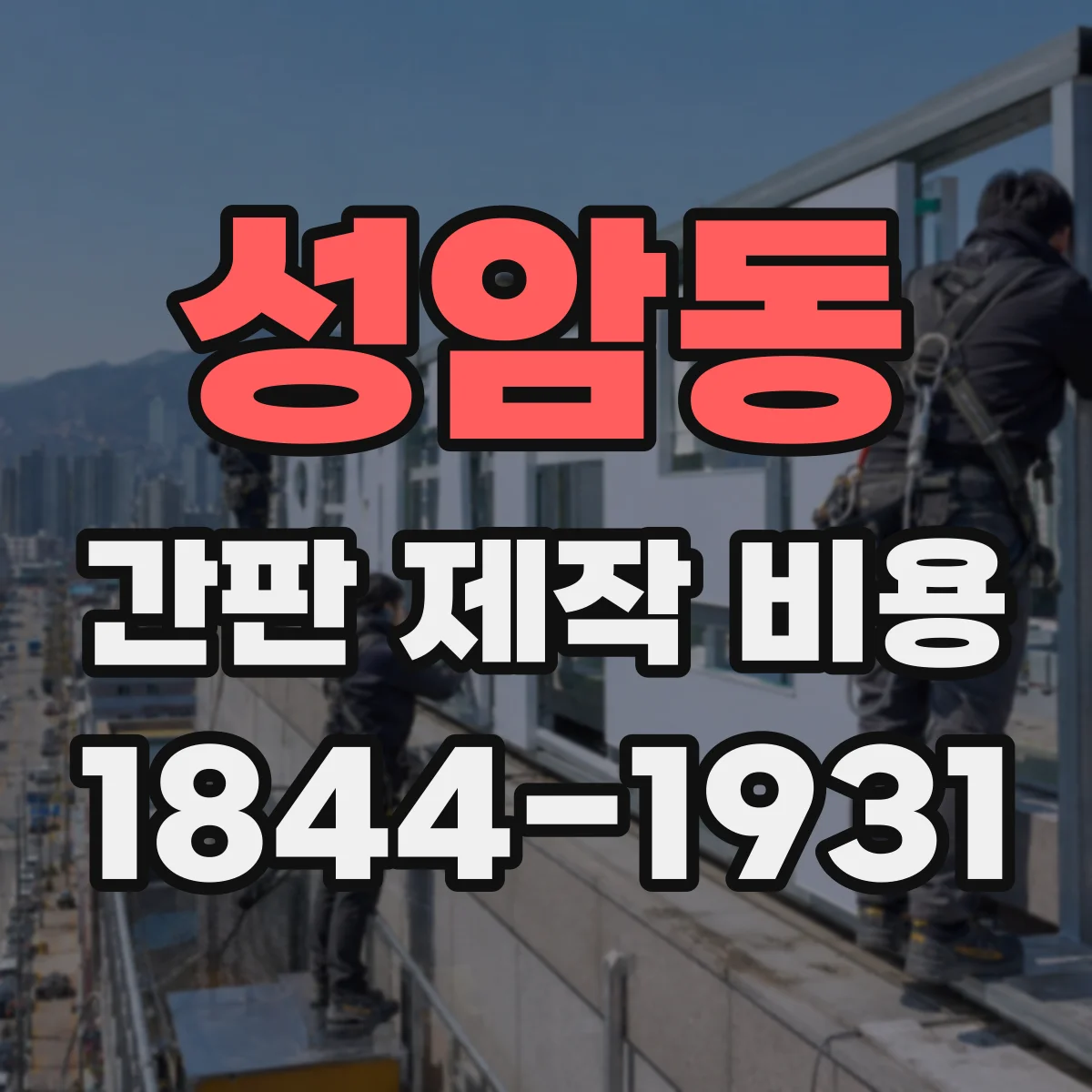 성암동 간판 제작 비용