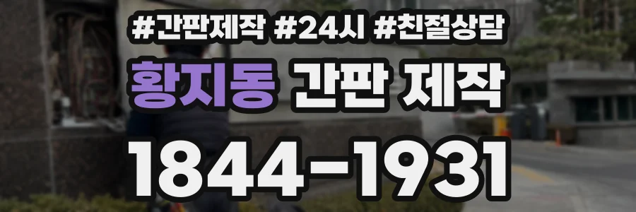 황지동 간판 제작