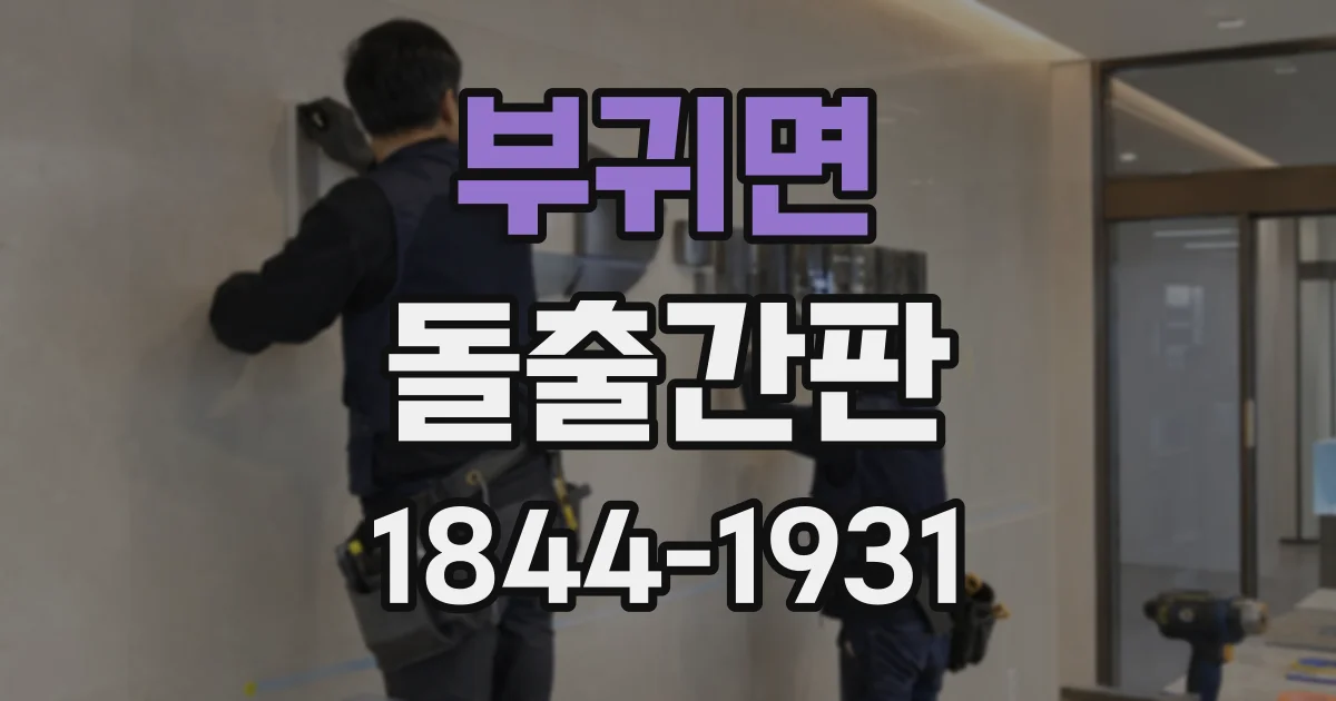 부귀면 돌출간판
