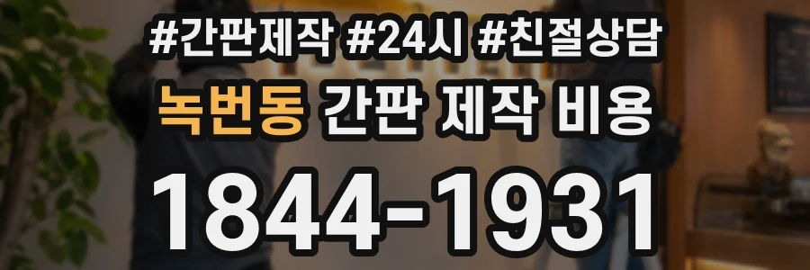 녹번동 간판 제작 비용