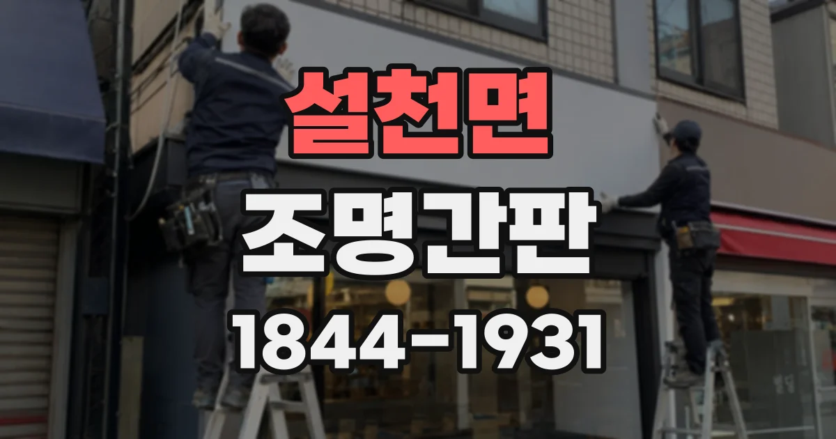 설천면 조명간판