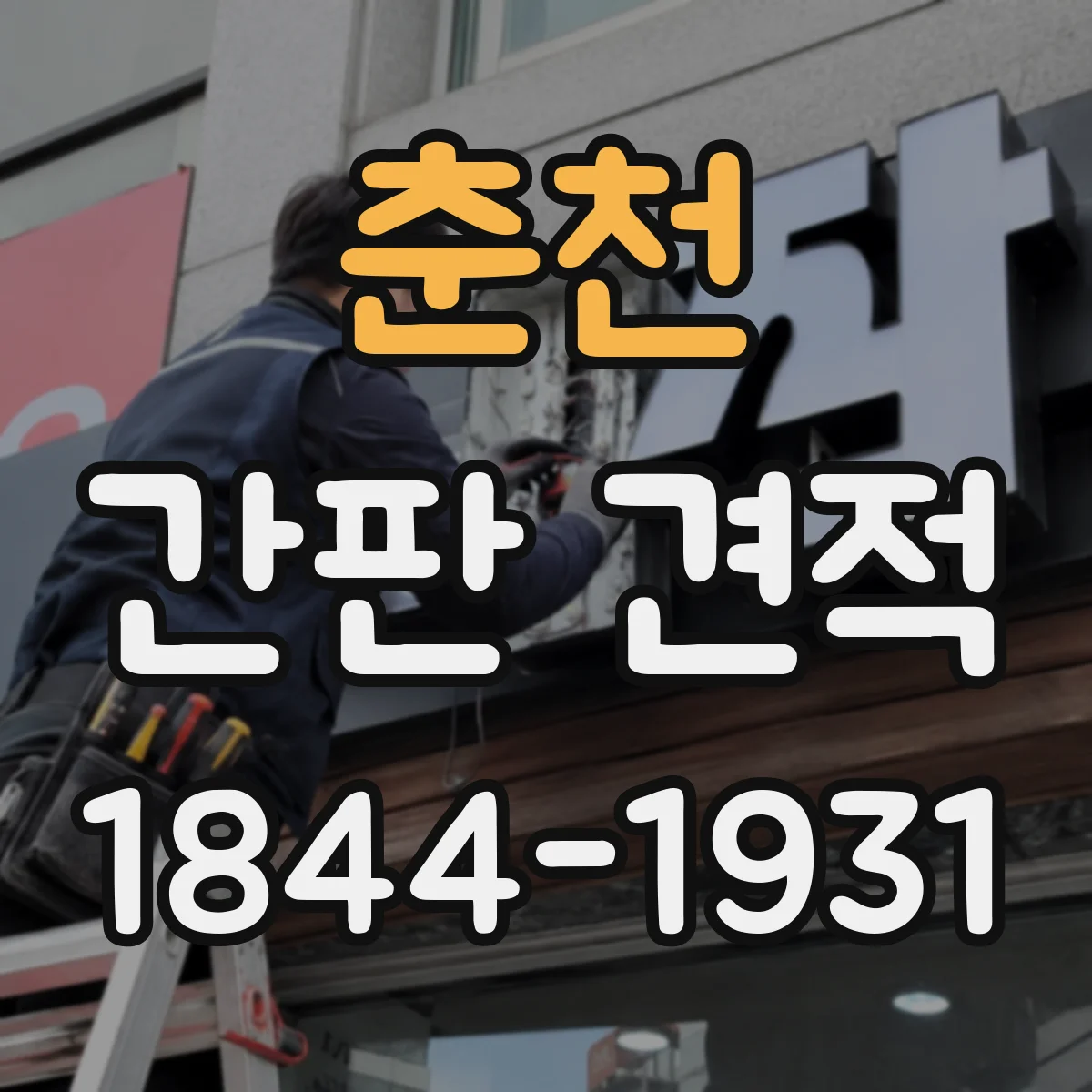 춘천 간판 견적 방수·내열 재질 옵션에 따른 추가 비용