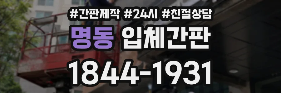 명동 입체간판 상담 전화 1844-1931