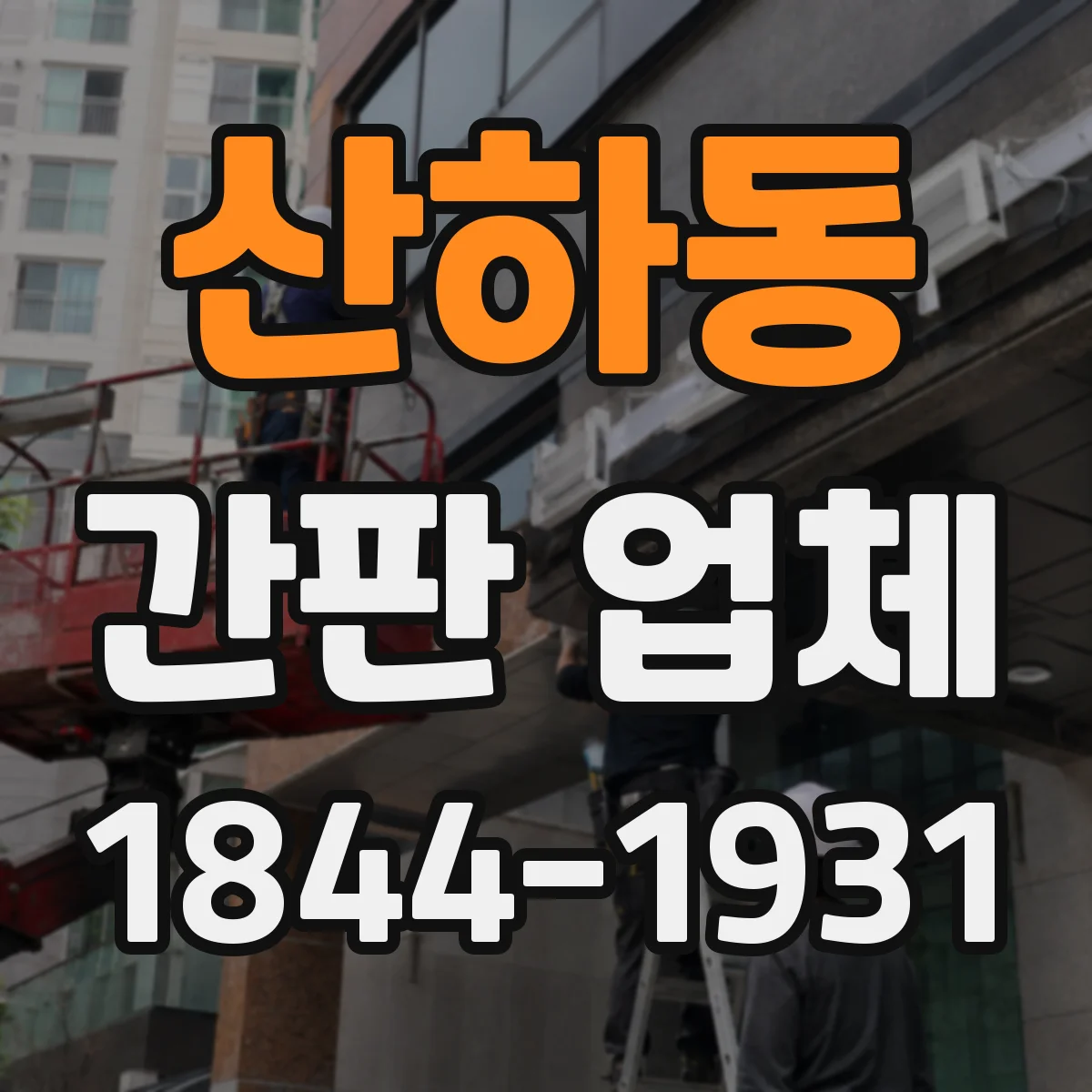 산하동 간판 업체