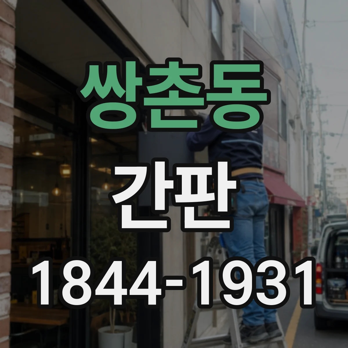 쌍촌동 간판