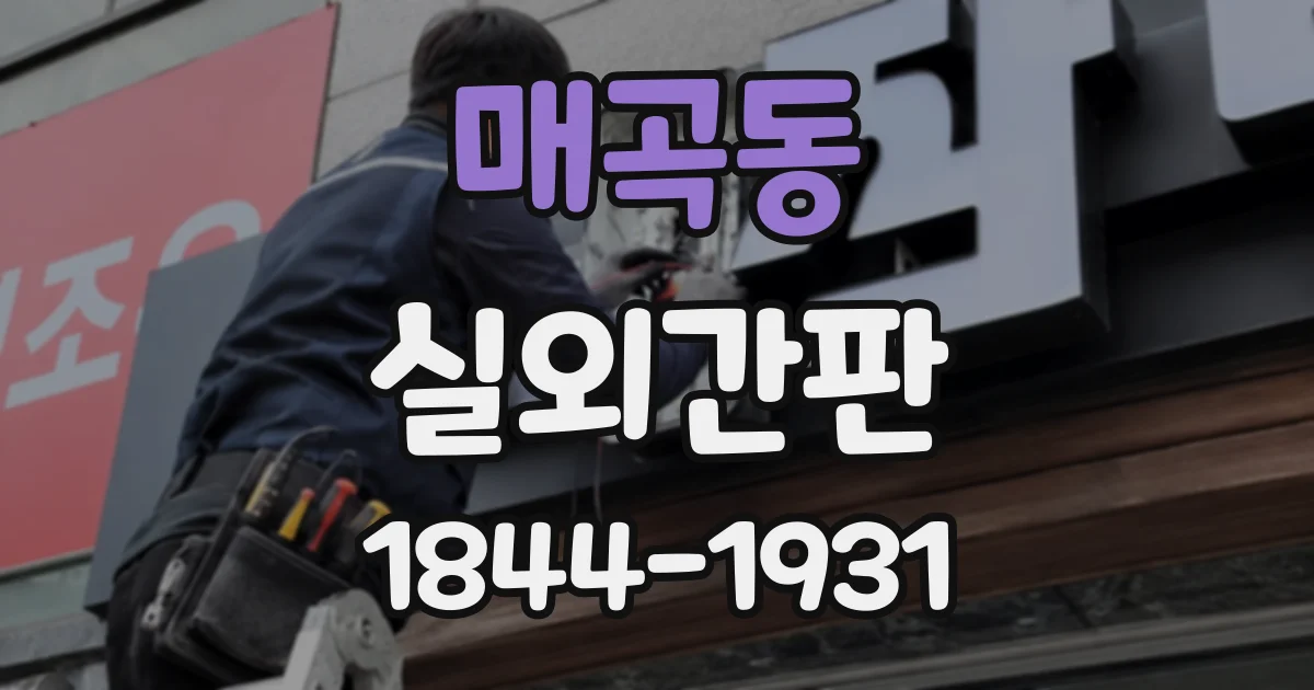 매곡동 실외간판