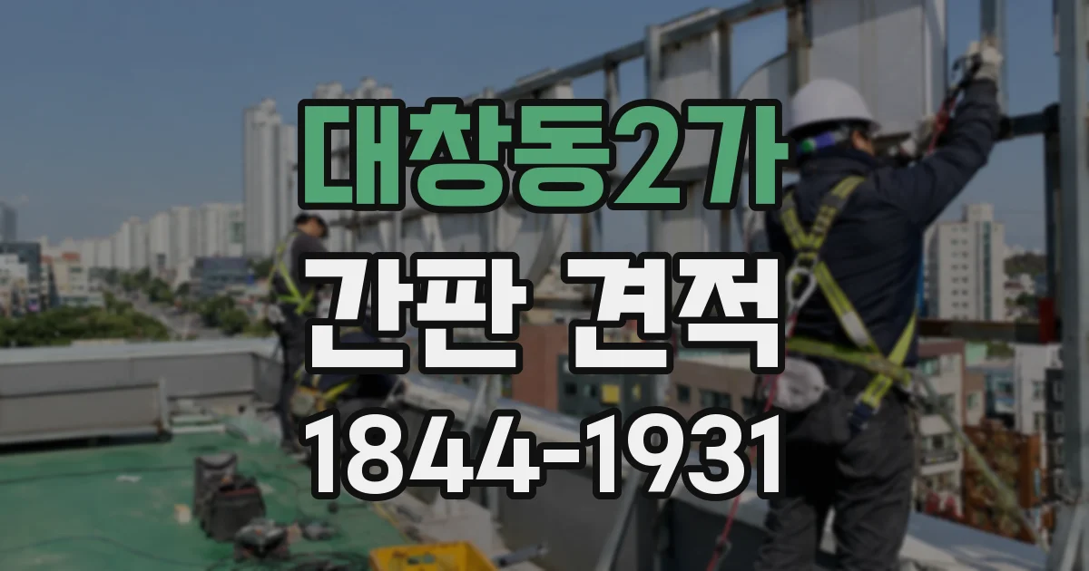 대창동2가 간판 견적