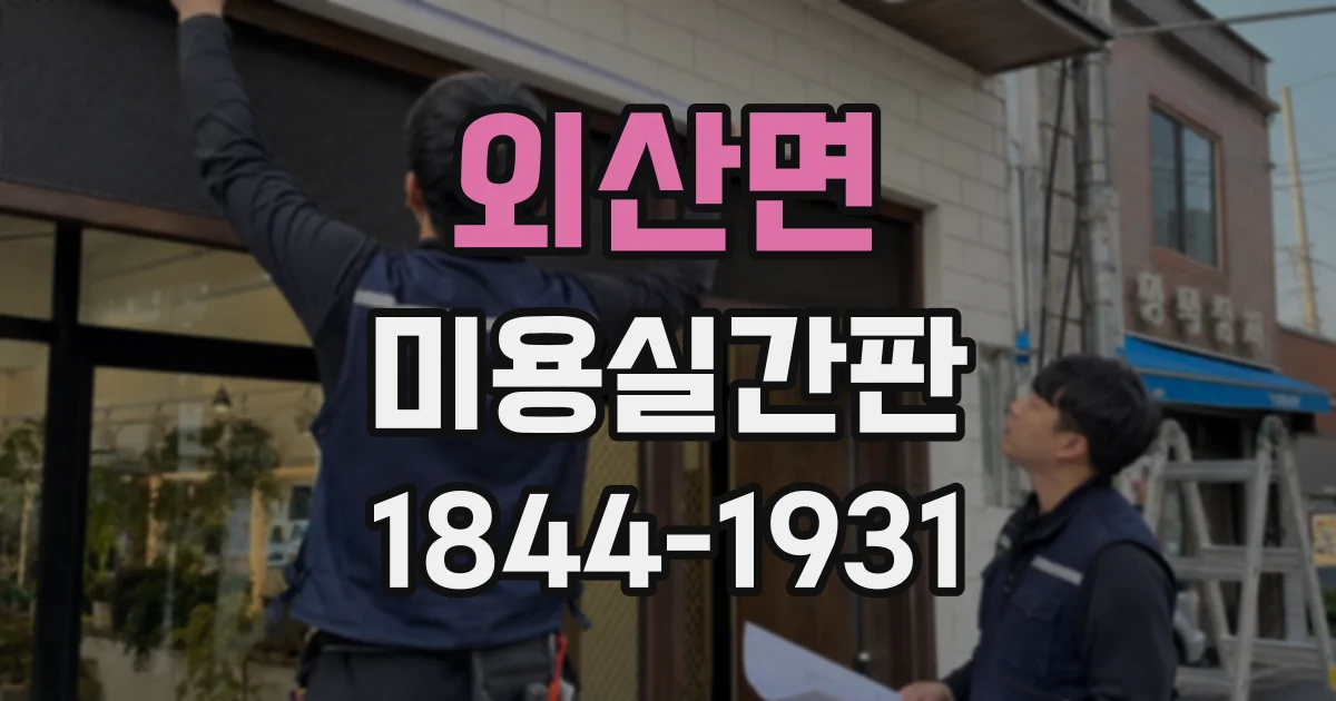 외산면 미용실간판