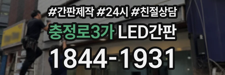 충정로3가 LED간판 상담 전화 1844-1931