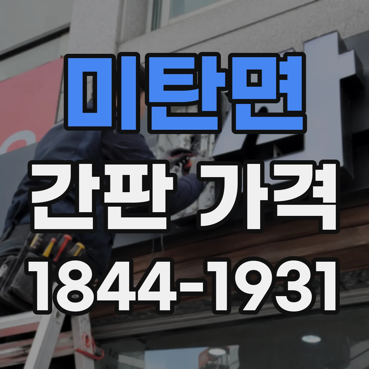 미탄면 간판 가격
