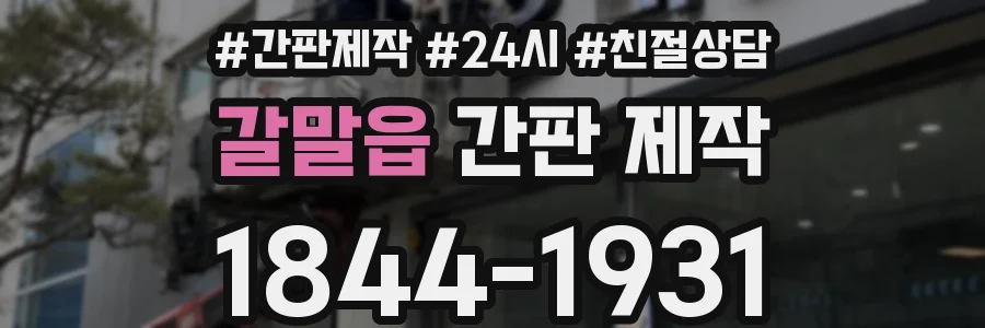 갈말읍 간판 제작