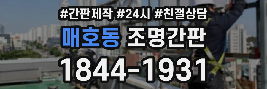매호동 조명간판 상담 전화 1844-1931