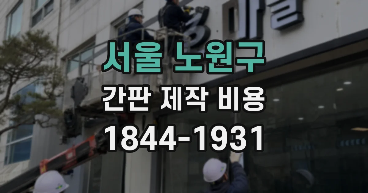 서울 노원구 간판 제작 비용
