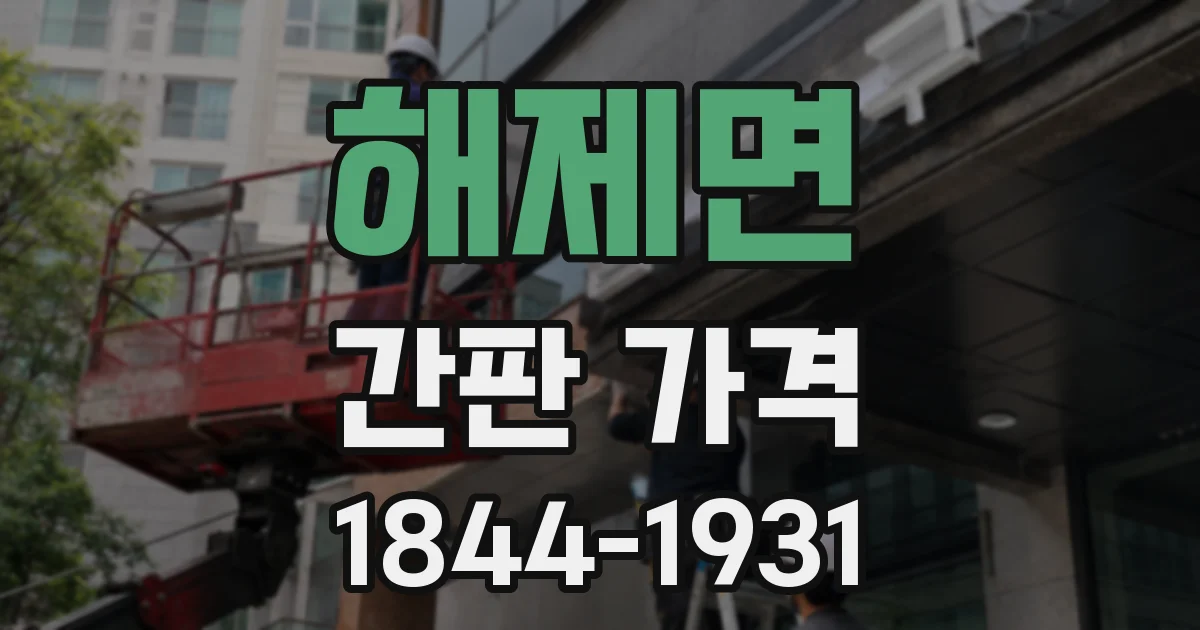 해제면 간판 가격