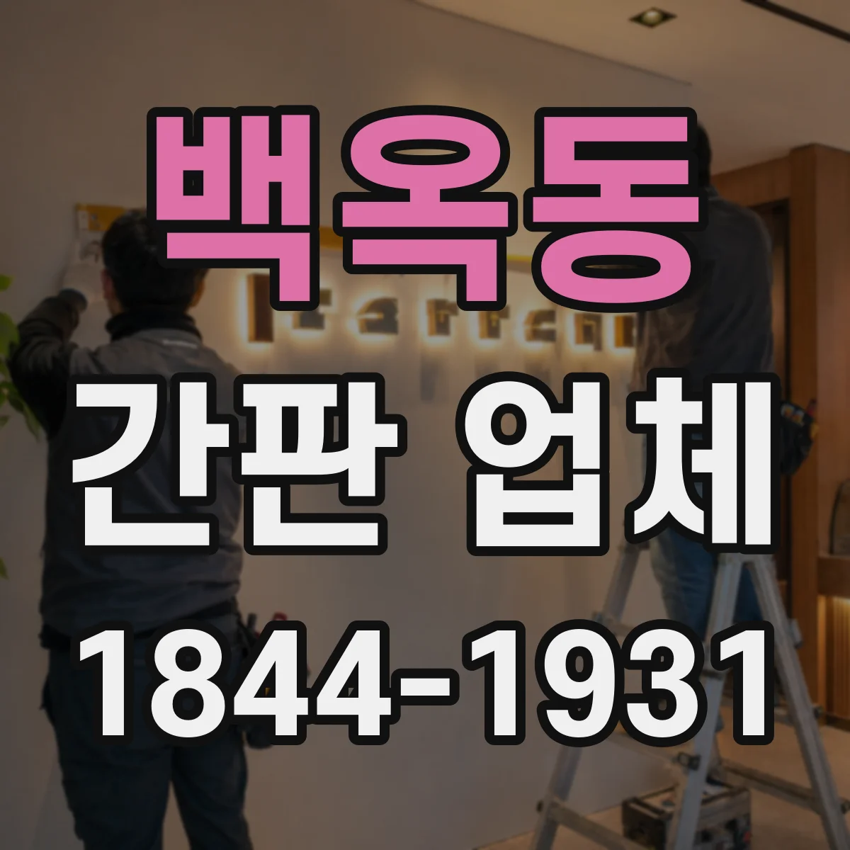 백옥동 간판 업체