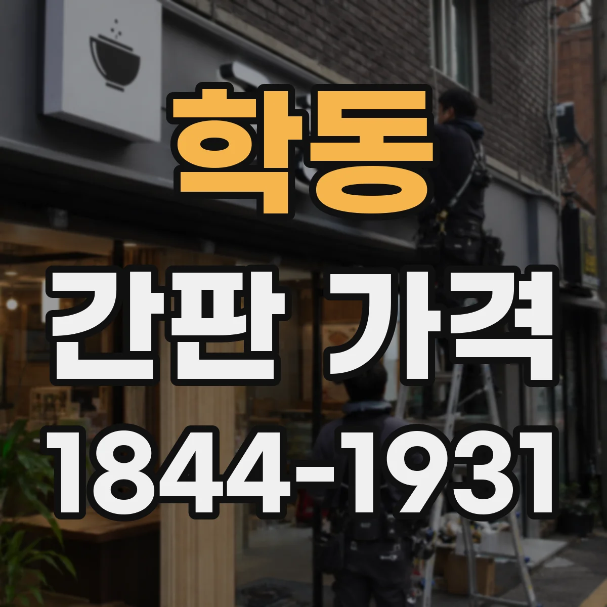 학동 간판 가격