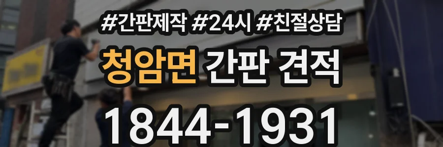 청암면 간판 견적
