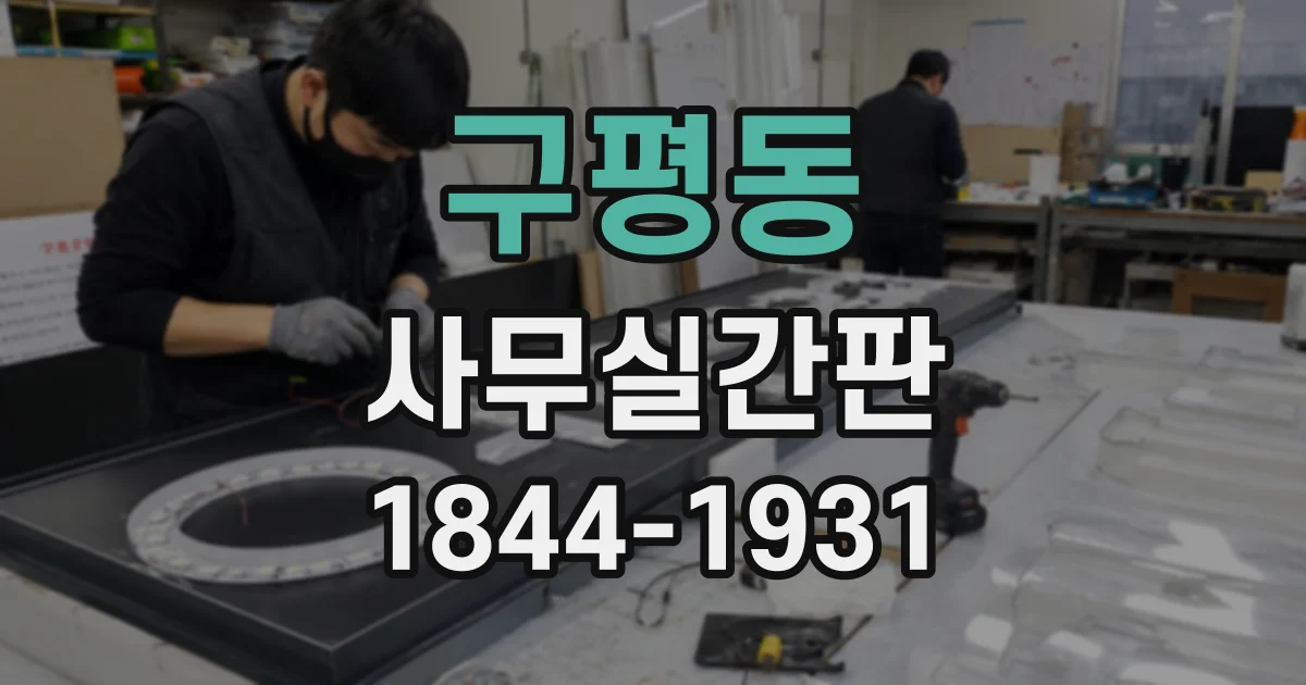 구평동 사무실간판
